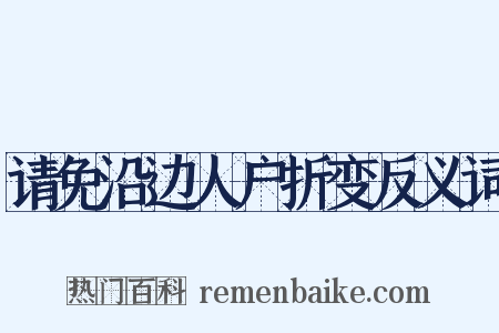 请免沿边人户折变反义词是什么意思的图片